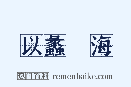 以蠡測海是什么意思的图片